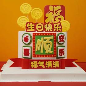 发财暴富蛋糕8选1（加入购物车选择款式）