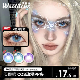 【Woolilens日抛】COS新品沃莉丝美瞳日抛蓝海冰钻显色混血2片隐形眼镜