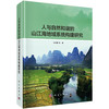 人与自然和谐的山江海地域系统构建研究 商品缩略图0