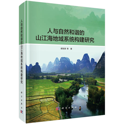 人与自然和谐的山江海地域系统构建研究 商品图0