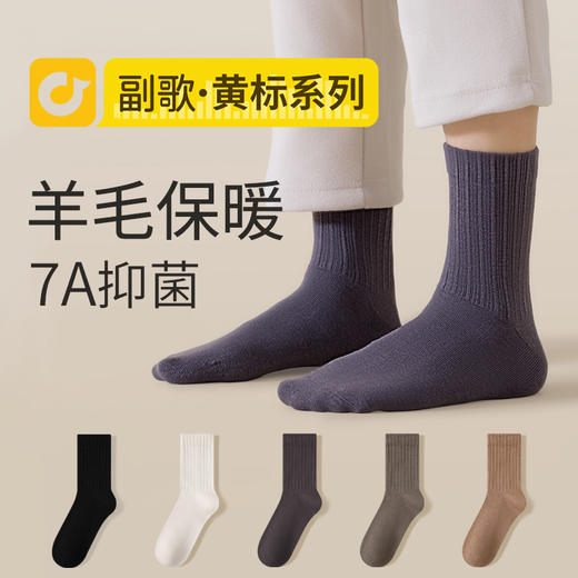 副歌7A抗菌男女羊毛袜毛圈袜  3双装 （女袜35-39码/男袜39-43码）1574/2613（2月5号后发货） 商品图1