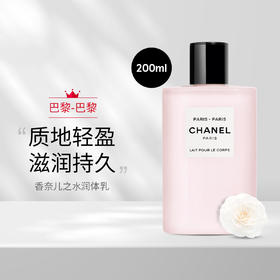 CHANEL香奈儿之水Paris-Paris巴黎身体乳沐浴露200ml保湿滋润 巴黎巴黎身体乳【CDF】