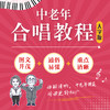 中老年合唱教程 大字版 中老年学合唱中老年朋友喜爱的合唱歌曲中老年声乐教程唱歌训练发声读谱舞台表现 商品缩略图1