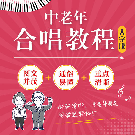 中老年合唱教程 大字版 中老年学合唱中老年朋友喜爱的合唱歌曲中老年声乐教程唱歌训练发声读谱舞台表现 商品图1