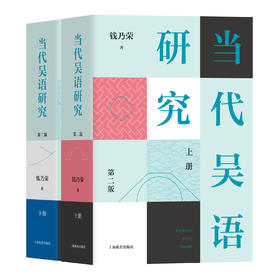 当代吴语研究（第二版）