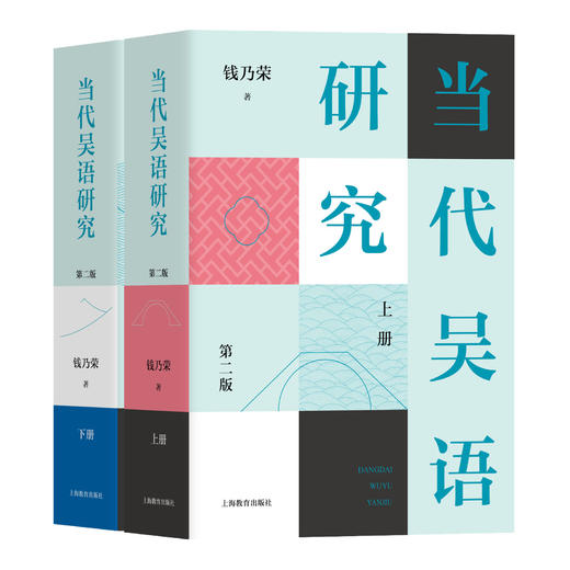 当代吴语研究（第二版） 商品图0