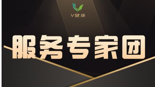 【V健康】服务专家团 商品图0