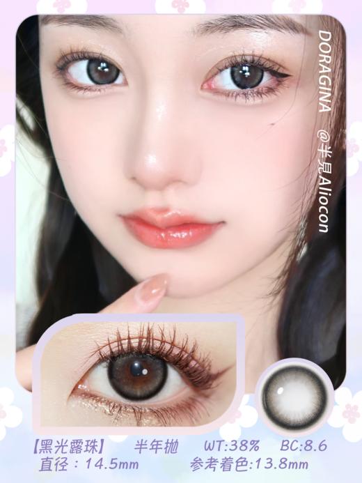 Doragina 黑光露珠 14.5mm【半年抛1片】 商品图1