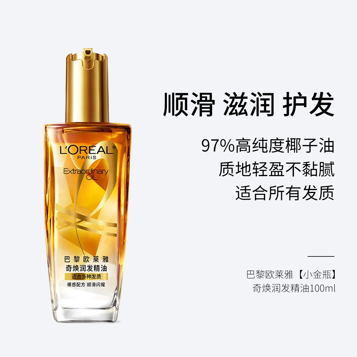 巴黎欧莱雅【小金瓶】奇焕润发精油 100ml