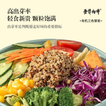 吾谷为伴有机三色藜麦2斤 藜麦米 黎麦轻食 红藜麦 黑藜麦 白藜麦 /粮油调味 /杂粮 /谷米类 商品图7