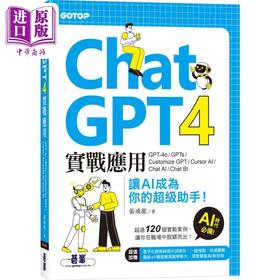 【中商原版】ChatGPT 4实战应用 港台原版 张成龙 碁峰出版