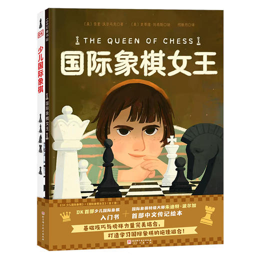 DK少儿国际象棋+国际象棋女王（全2册） 商品图4