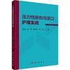 压力性损伤与造口护理实践 商品缩略图0