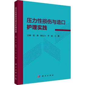 压力性损伤与造口护理实践