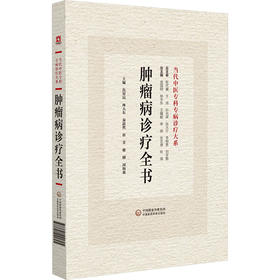 肿瘤病诊疗全书