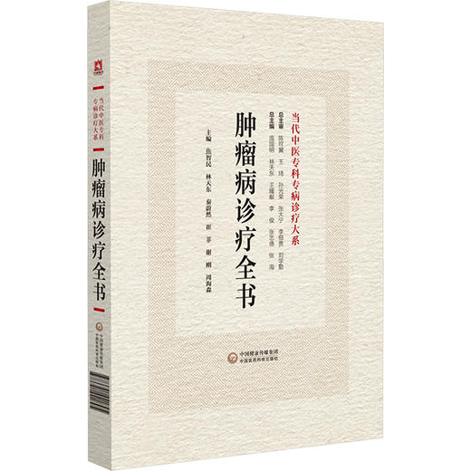 肿瘤病诊疗全书 商品图0