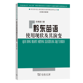 黔东苗语使用现状及其演变