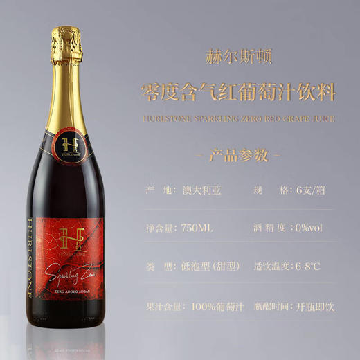 澳大利亚进口赫尔斯顿零醇气泡红葡萄汁 整箱750ml*6瓶包邮 商品图2