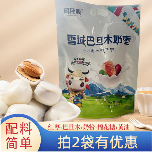 藏佳香雪域巴旦木奶枣250g 四川成都发货 商品图0