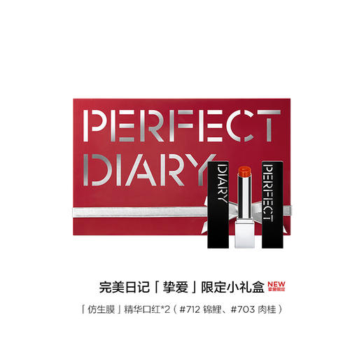 完美日记 挚爱限定 小礼盒（仿生膜」精华口红 712锦鲤  +703肉桂 ) 商品图1