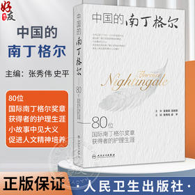 中国的南丁格尔 80位国际南丁格尔奖章获得者的护理生涯 主编张秀伟 史平 护理学 9787117367202人民卫生出版社