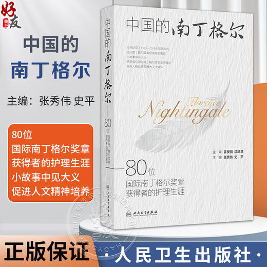 中国的南丁格尔 80位国际南丁格尔奖章获得者的护理生涯 主编张秀伟 史平 护理学 9787117367202人民卫生出版社 商品图0