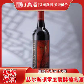澳大利亚进口赫尔斯顿零度脱醇葡萄酒 整箱750ml*6瓶包邮