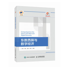 东数西算与数字经济 数字经济理论 算力枢纽 东数西算工程 数字经济概论系列教材