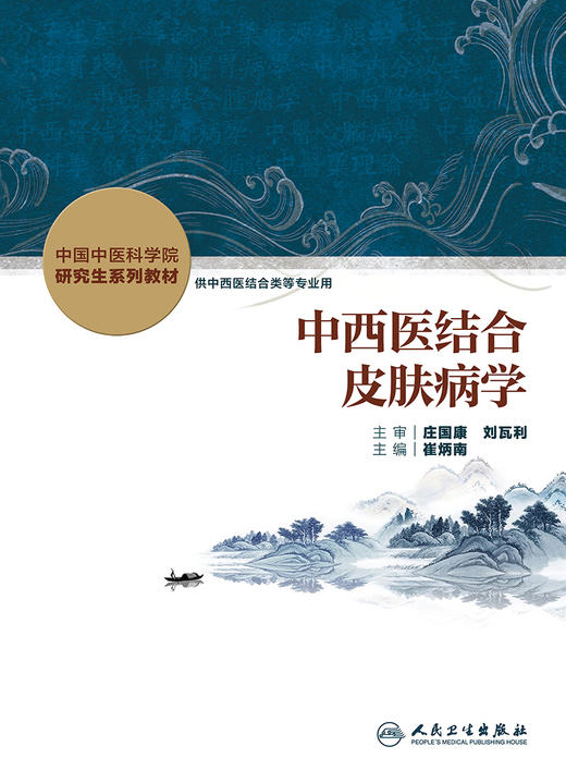 正版现货 中西医结合皮肤病学 中国中医科学院研究生系列教材 供中西医结合类等专业用 崔炳南主编 人民卫生出版社9787117336734 商品图1