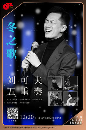 【上海 12.20 晚7点】刘可夫五重奏-冬之歌