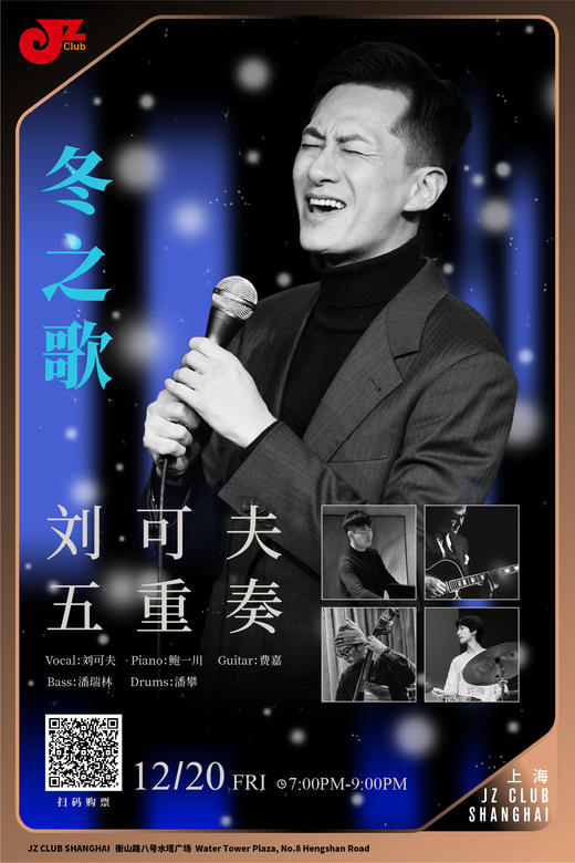 【上海 12.20 晚7点】刘可夫五重奏-冬之歌 商品图0