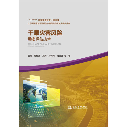 干旱灾害风险动态评估技术（大范围干旱监测预报与灾害风险防范技术研究丛书） 商品图0