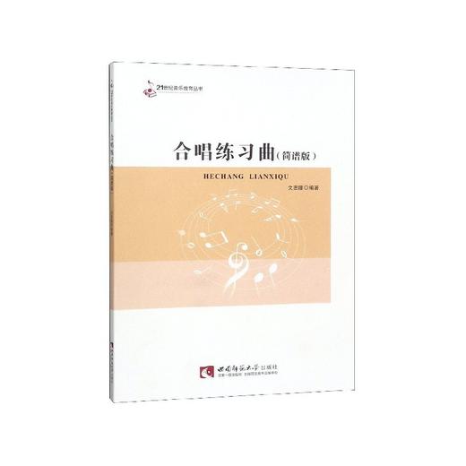 合唱练习曲(简谱版) 商品图0