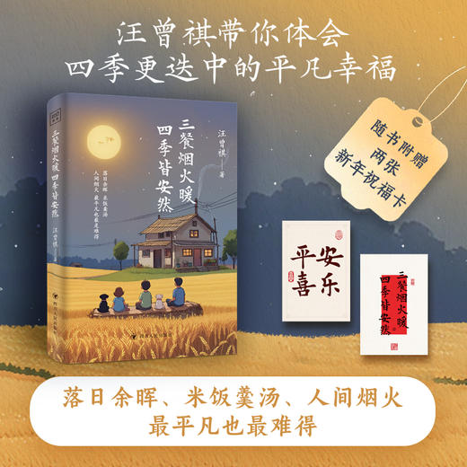 汪曾祺：三餐烟火暖 四季皆安然 商品图0