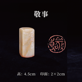 梁晓庄篆刻印章2x2x4.5CM丨敬事（晓庄拟秦印）》手工巴林石篆刻作品[原作编号：ZK009]