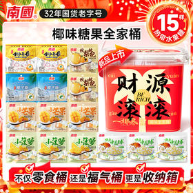 【到手15袋】南国食品 椰味糖果全家桶 452g/桶  六种口味 Q弹软糯 滋润爽口