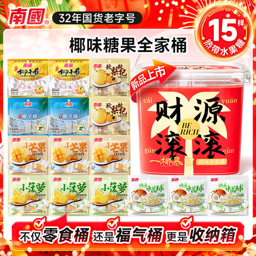 【到手15袋】南国食品 椰味糖果全家桶 452g/桶  六种口味 Q弹软糯 滋润爽口 商品图0