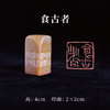 梁晓庄篆刻印章2x2x4CM丨食古者（食古忌不化，撫摹诏版略得意趣，晓庄刻） 手工巴林石篆刻作品[原作编号：ZK007] 商品缩略图0