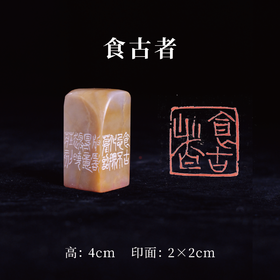 梁晓庄篆刻印章2x2x4CM丨食古者（食古忌不化，撫摹诏版略得意趣，晓庄刻） 手工巴林石篆刻作品[原作编号：ZK007]