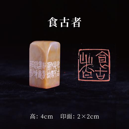 梁晓庄篆刻印章2x2x4CM丨食古者（食古忌不化，撫摹诏版略得意趣，晓庄刻） 手工巴林石篆刻作品[原作编号：ZK007] 商品图0
