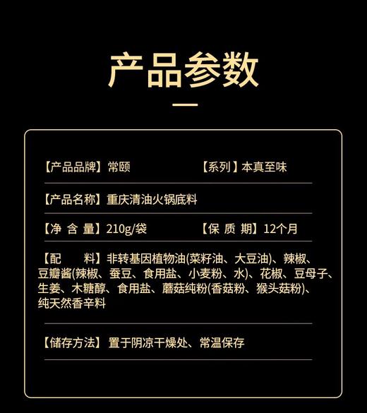 高端天然火锅底料 | 常颐传统重庆清油火锅料 麻辣素食麻辣烫/干锅冒菜/小面调味料 微辣/香辣/麻辣 3口味 尝鲜装210g/袋 礼盒装 商品图5