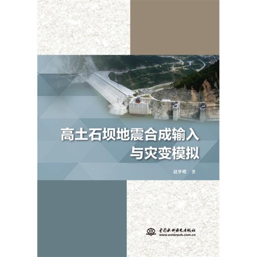 高土石坝地震合成输入与灾变模拟 商品图0