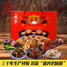 【年货有年味】中华老字号嘉兴乌镇特产三珍斋合家欢礼盒1400g卤味酱鸭真空装老字号伴手礼