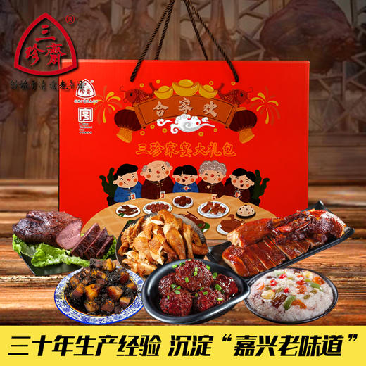 【年货有年味】中华老字号嘉兴乌镇特产三珍斋合家欢礼盒1400g卤味酱鸭真空装老字号伴手礼 商品图0