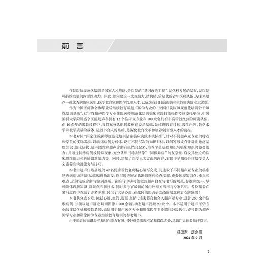 超声医学住院医师规范化培训实践考核案例集 任卫东唐少珊心脏血管腹部妇产浅表器官和介人超声亚专业9787117362245人民卫生出版社 商品图2