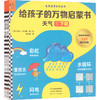 给孩子的万物启蒙书.天气(全4册) 商品缩略图0