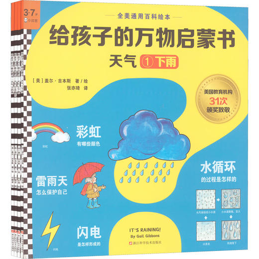 给孩子的万物启蒙书.天气(全4册) 商品图0