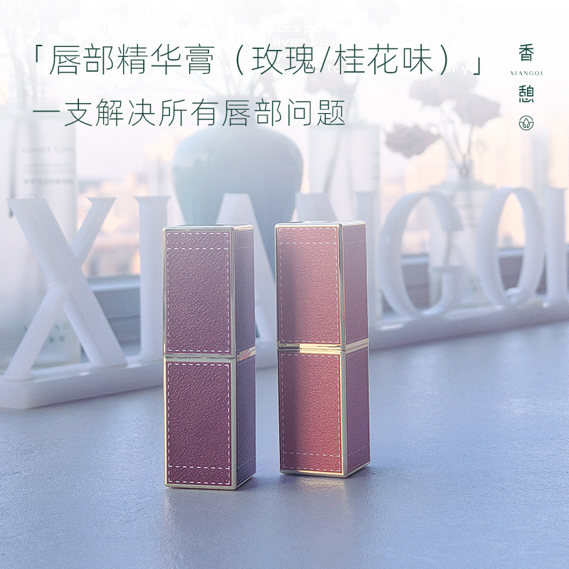 「会员专享」XIANGQI香憩︱芳疗唇部精华膏（玫瑰香气 / 桂花香气）