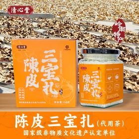 陈皮三宝扎  口感温润甜醇  150g/瓶