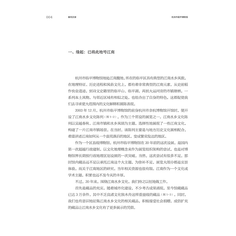 试读PDF-9787308252263(1-1)-春风又绿:杭州市临平博物馆“江南水乡文化展”策展笔记_018.jpg